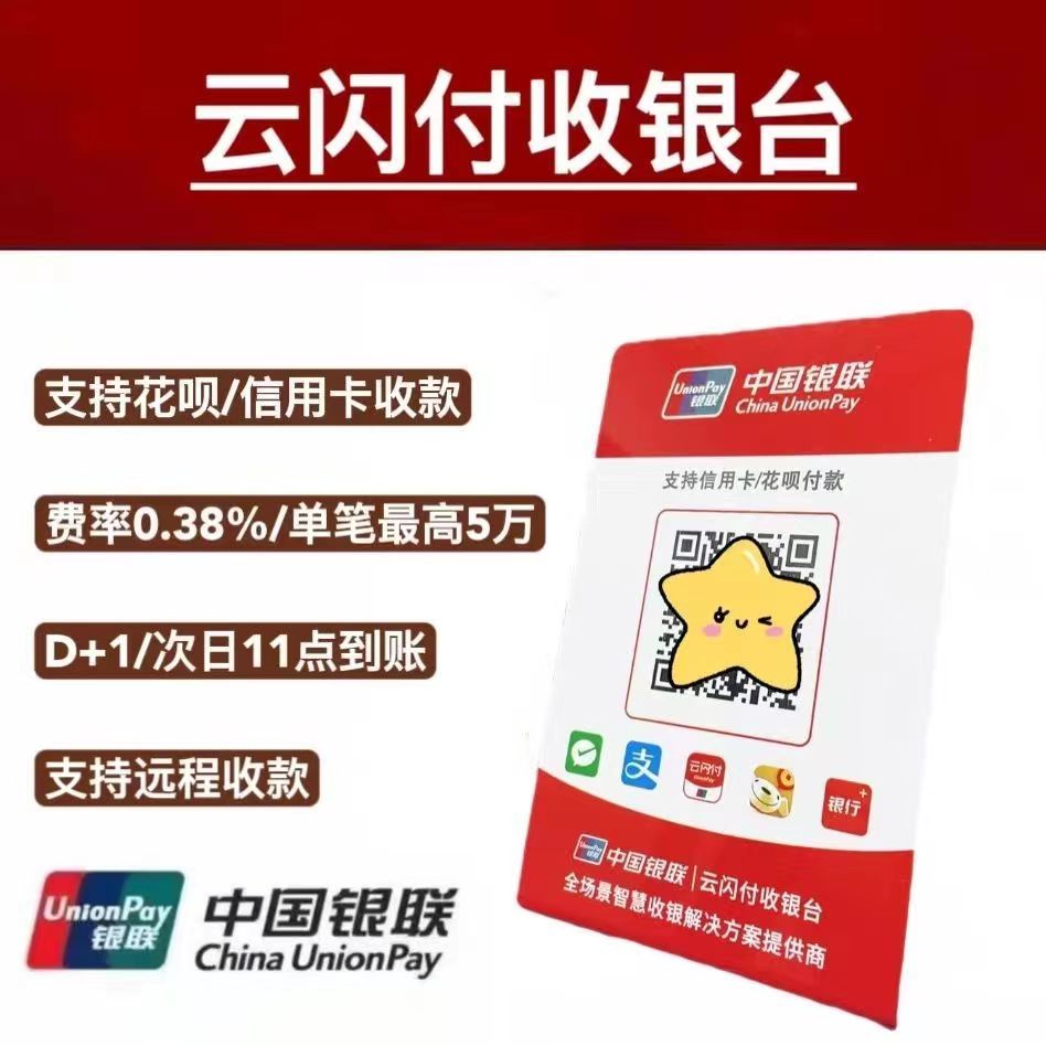 银联云闪付收款码代理，一级代理快速开通方法！