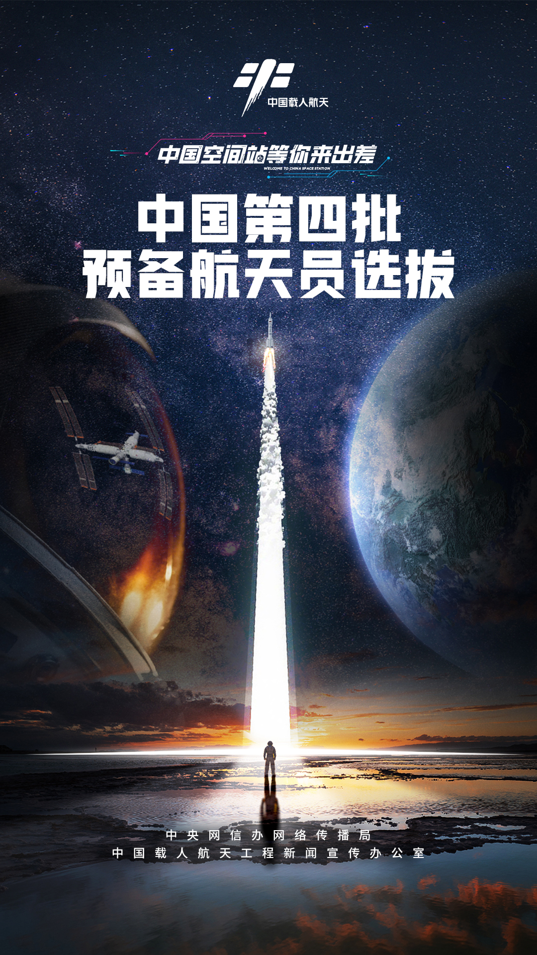 中国启动第四批预备航天员选拔