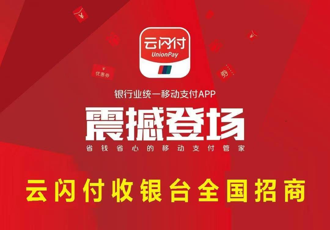 山东省云闪付收款码代理，实现自己的创业梦想！