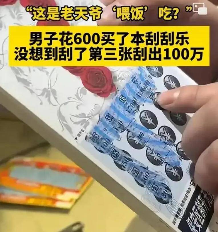 男子600元买整本刮刮乐刮出100万